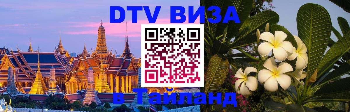 DTV виза Тайланд 