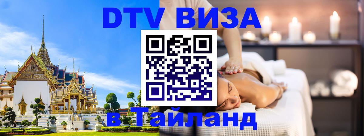 Виза ДТВ на 5 лет в Тайланд 