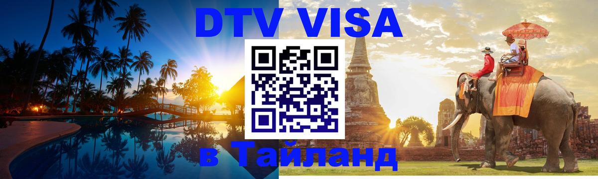 DTV Visa Thailand — прайс и условия, виза без дополнительных документов - 18.11.2025 